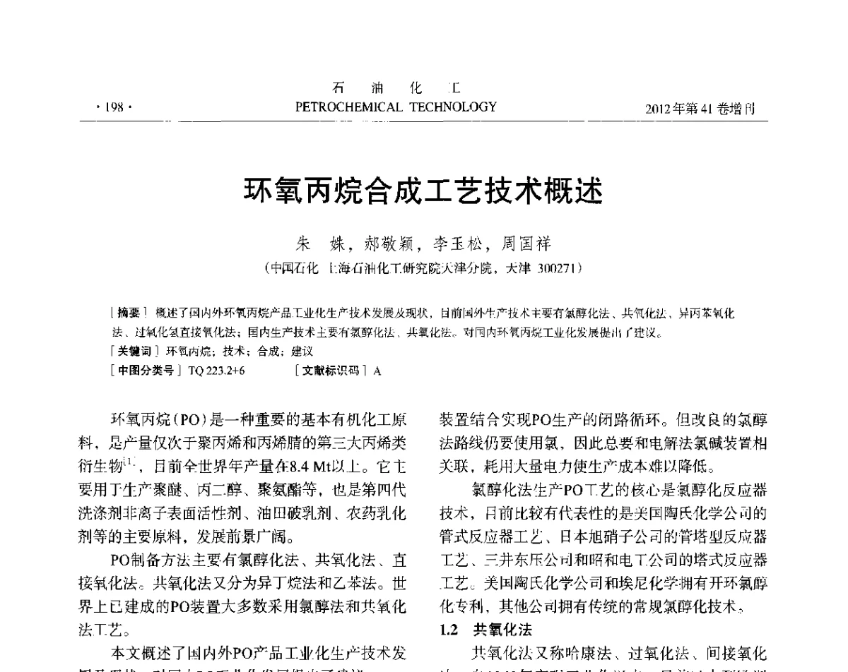 环氧丙烷合成工艺技术概述 - 中国化工学会2012年石油化工学术年会