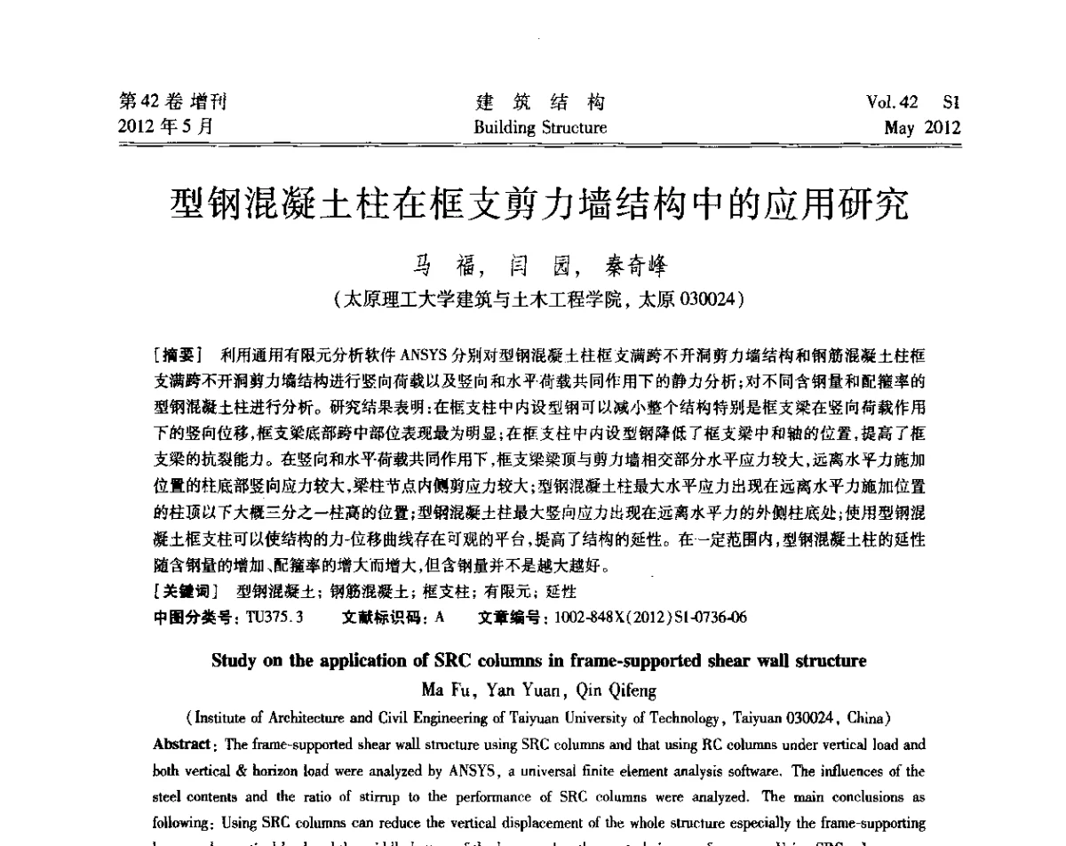型钢混凝土柱在框支剪力墙结构中的应用研究 - 2012建筑结构抗震技术国际论坛