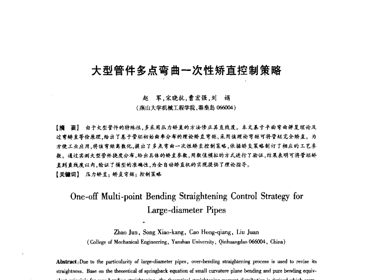 大型管件多点弯曲一次性矫直控制策略 - 第八届华北(扩大)六省市区塑性加工学术年会