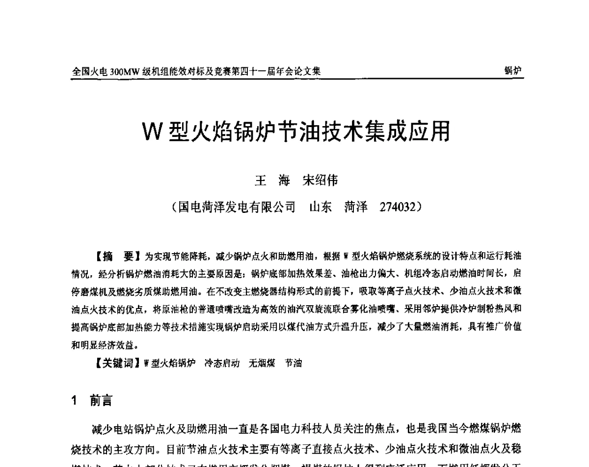 W型火焰锅炉节油技术集成应用 - 全国火电300MW级机组能效对标及竞赛第四十一届年会