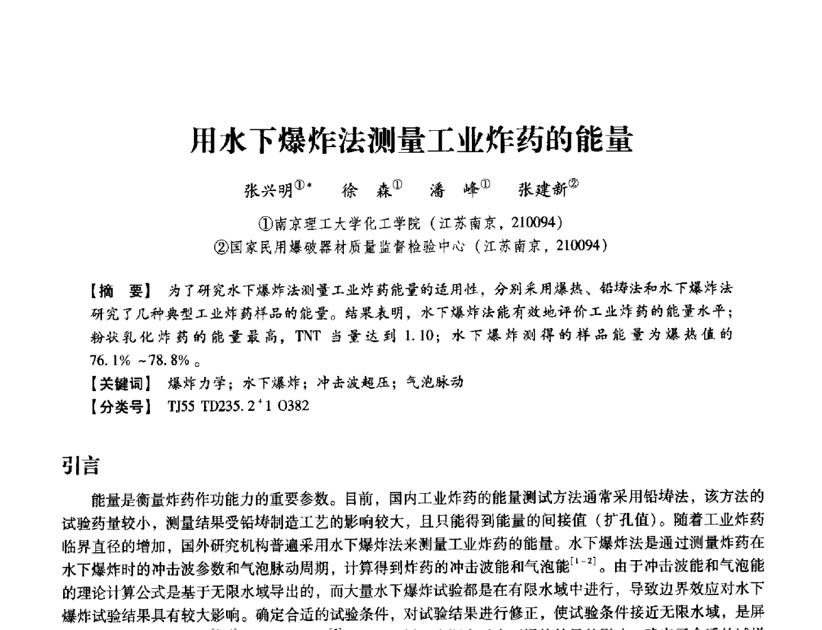 用水下爆炸法测量工业炸药的能量 - 中国兵工学会民用爆破器材专业委员会第七届学术年会