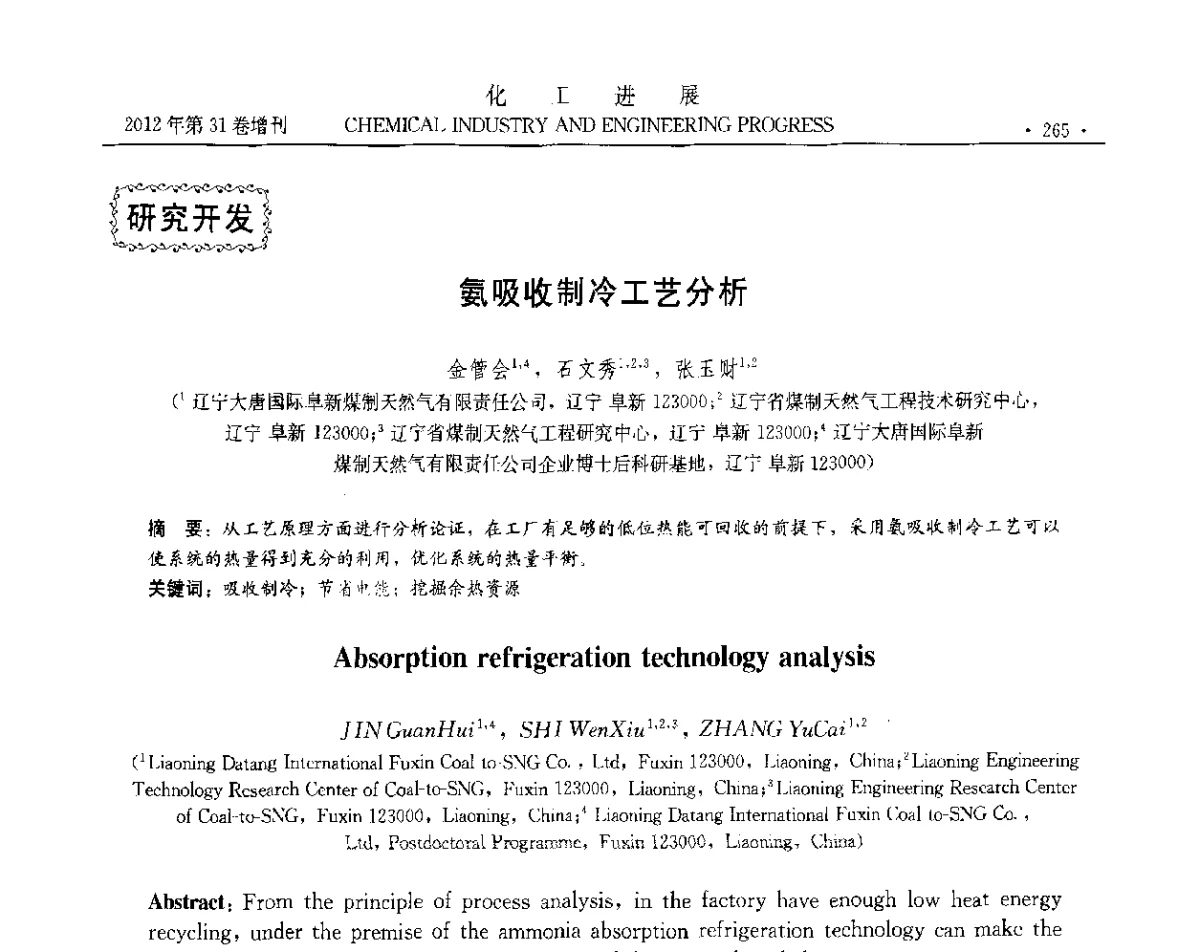 氨吸收制冷工艺分析 - 中国化工学会2012年年会暨第三届石油补充与替代能源开发利用技术论坛