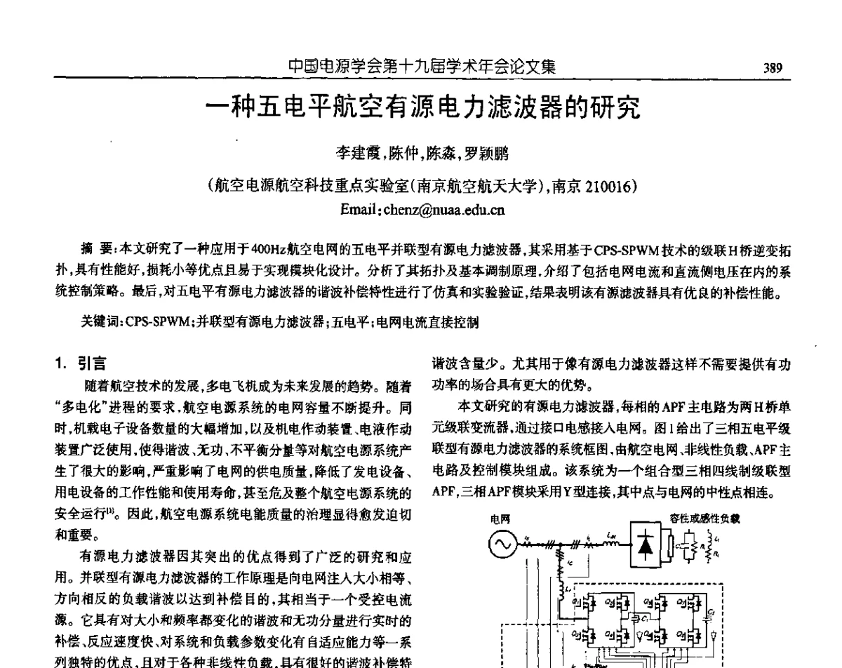 一种五电平航空有源电力滤波器的研究 - 中国电源学会第十九届学术年会
