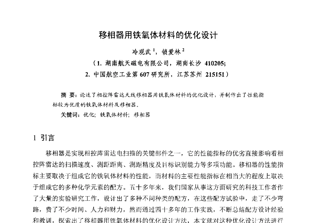 移相器用铁氧体材料的优化设计 - 第五届全国高新磁性材料及器件产学研讨论会