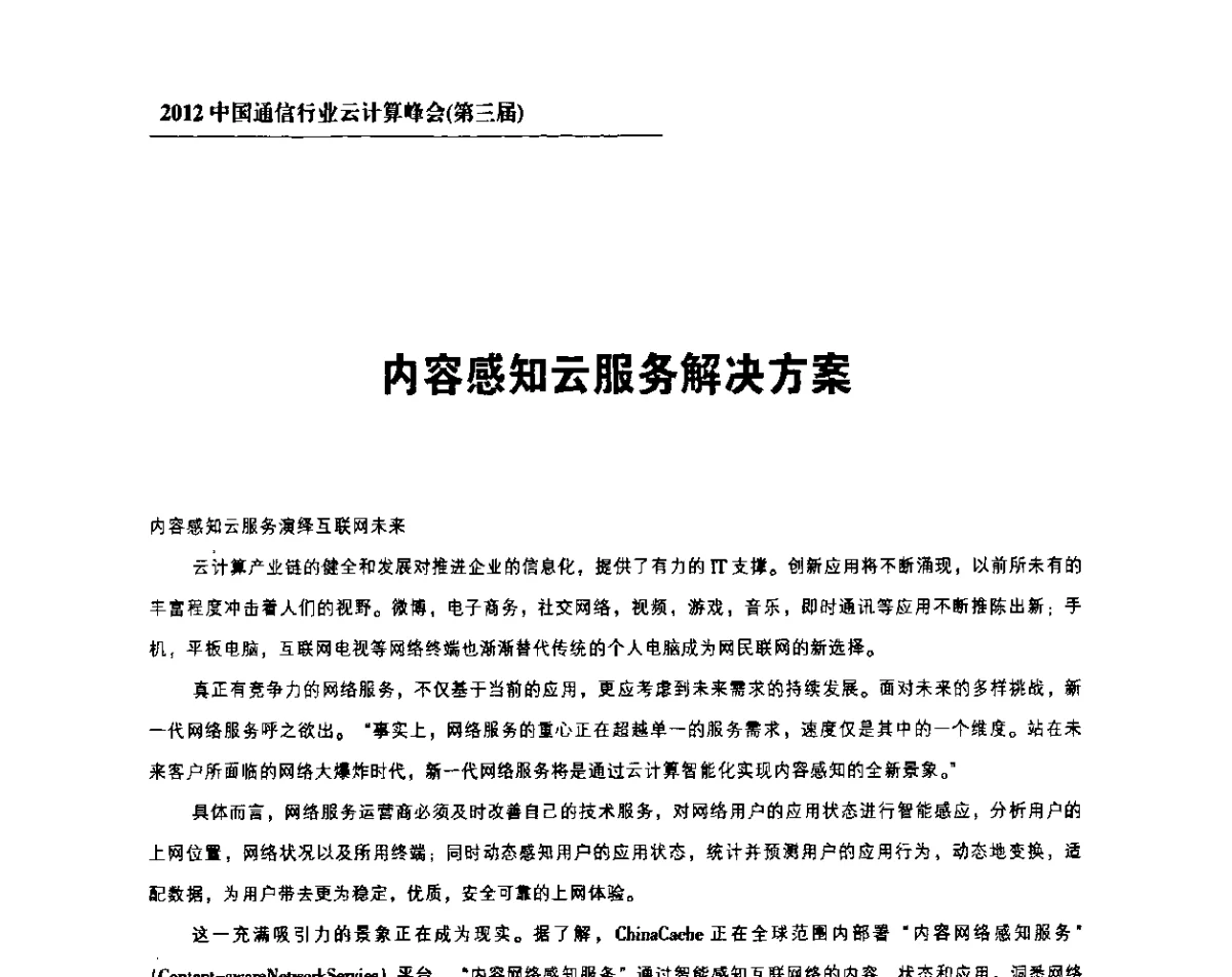 内容感知云服务解决方案 - 2012中国通信行业云计算峰会(第三届)