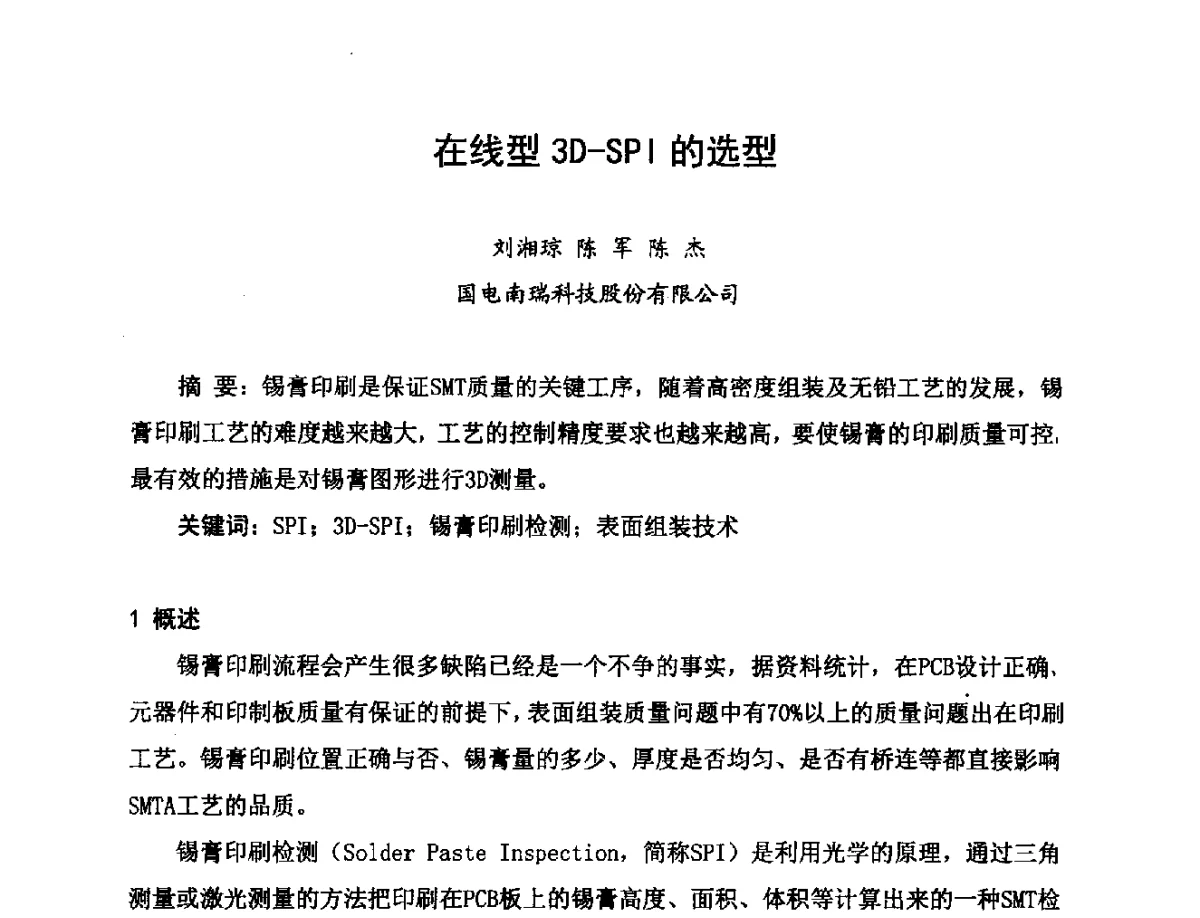 在线型3D-SPI的选型 - 2012中国高端SMT学术会议