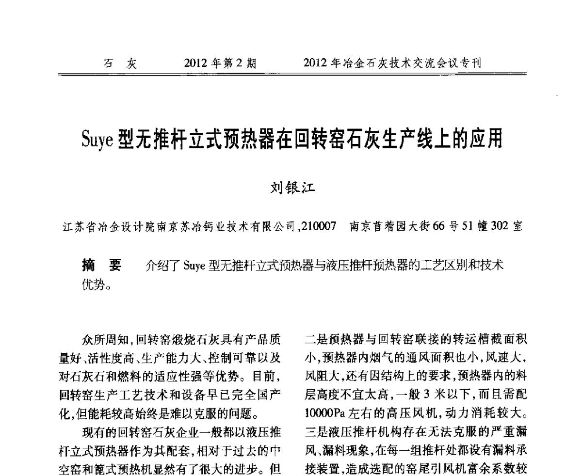 Suye型无推杆立式预热器在回转窑石灰生产线上的应用 - 2012年冶金石灰技术交流会议