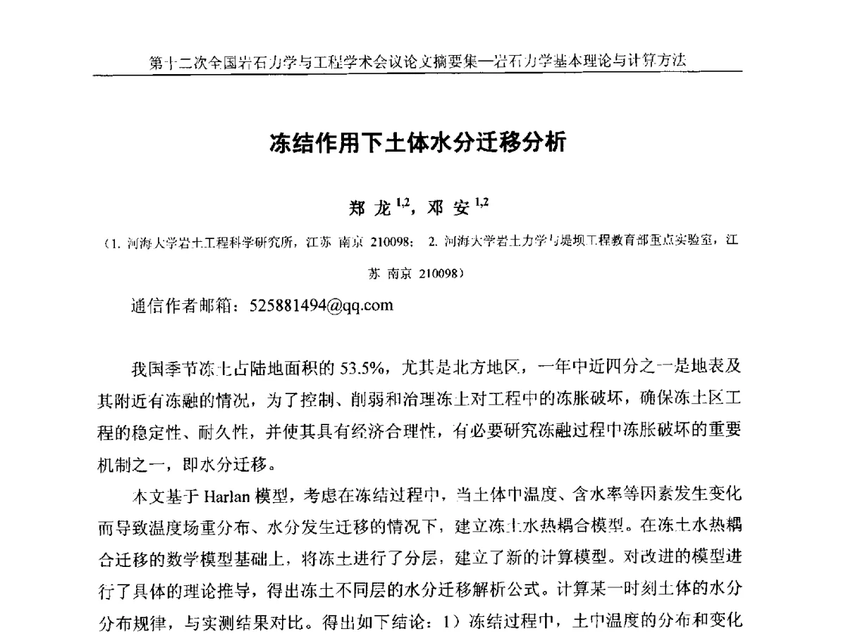 冻结作用下土体水分迁移分析 - 第十二次全国岩石力学与工程学术大会会议