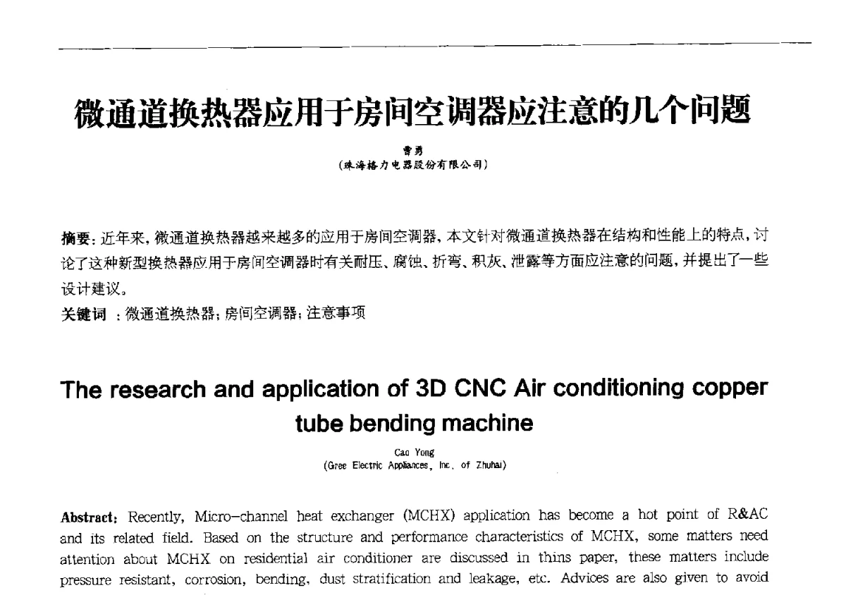 微通道换热器应用于房间空调器应注意的几个问题 - 第十一届全国电冰箱(柜)、空调器及压缩机学术交流大会