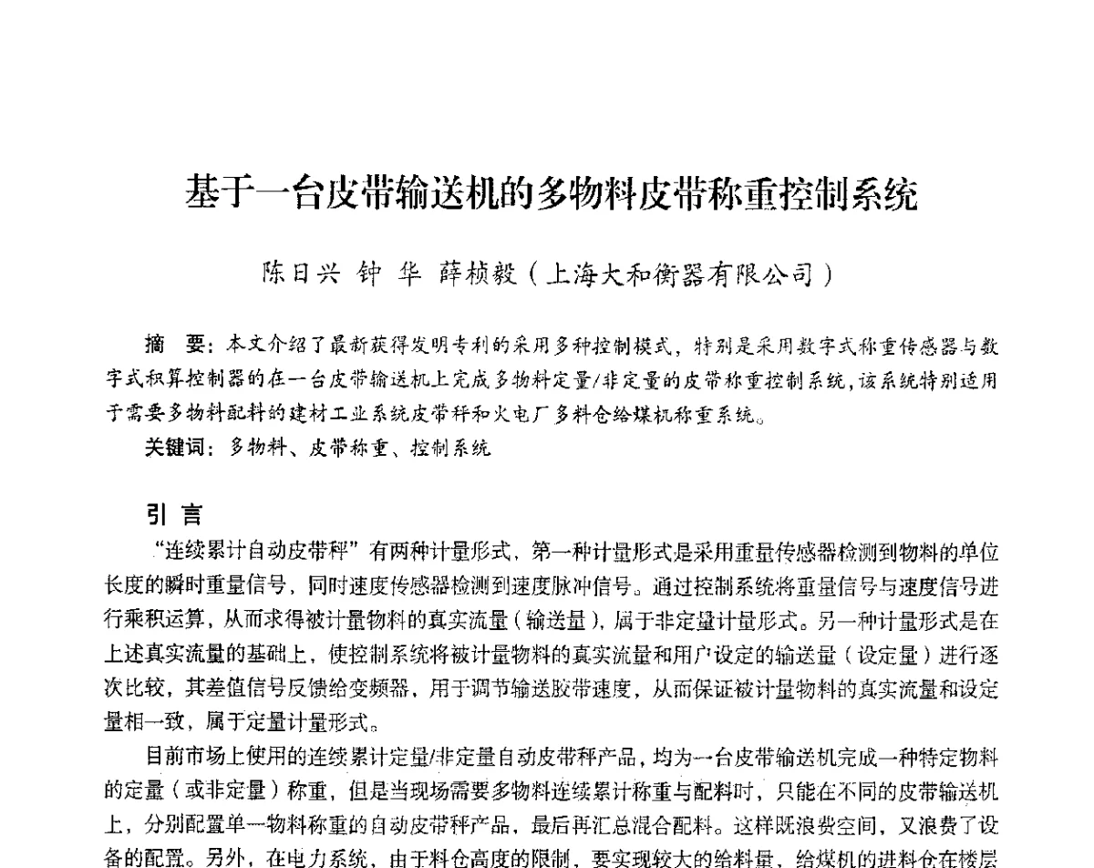 基于一台皮带输送机的多物料皮带称重控制系统 - 2012年热电联产节能降耗新技术研讨会