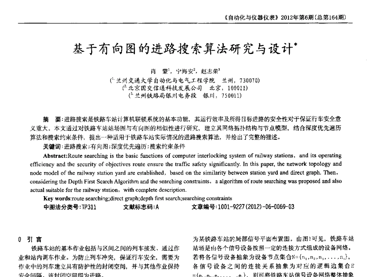 基于有向图的进路搜索算法研究与设计 - 2012年西南三省一市自动化与仪器仪表学术年会