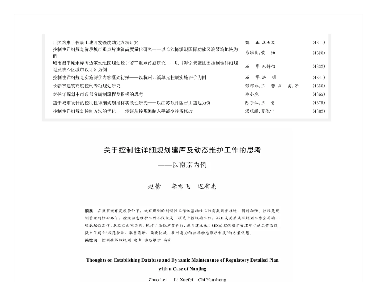 关于控制性详细规划建库及动态维护工作的思考--以南京为例 - 2011中国城市规划年会
