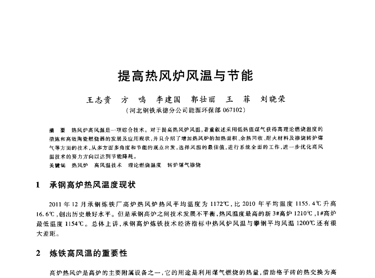 提高热风炉风温与节能 - 2012年全国炼铁生产技术会议暨炼铁学术年会