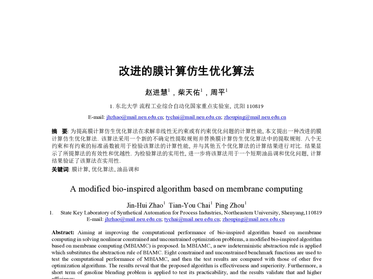 改进的膜计算仿生优化算法 - 第23届过程控制会议
