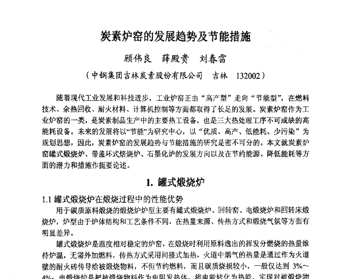 炭素炉窑的发展趋势及节能措施 - 全国炭素制品信息网第28届全国炭素技术信息交流会