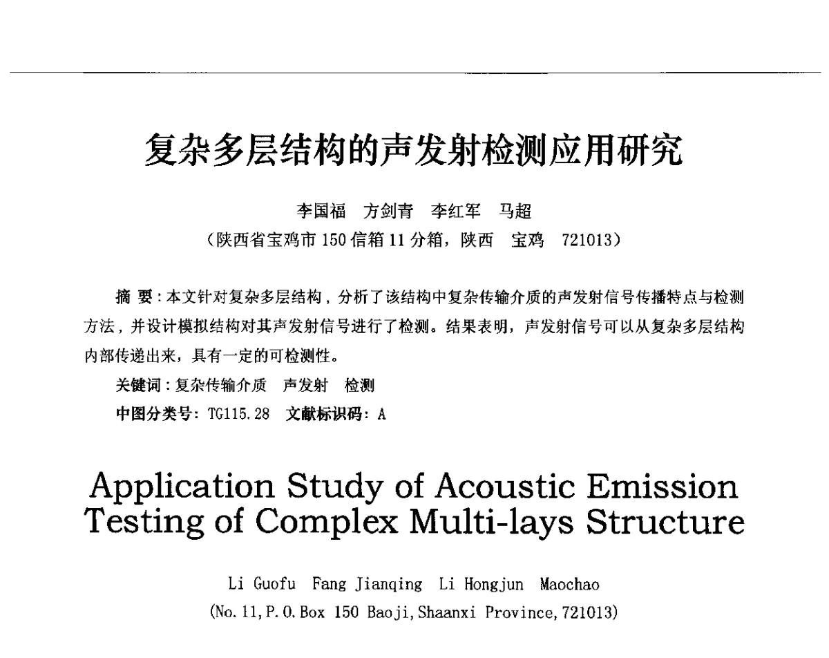复杂多层结构的声发射检测应用研究 - 第十三届全国声发射研讨会