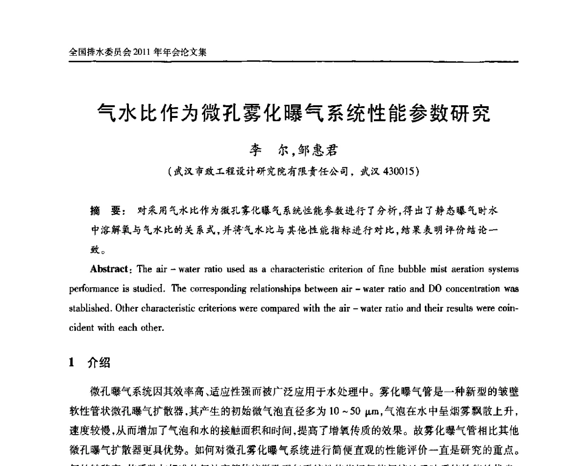 气水比作为微孔雾化曝气系统性能参数研究 - 中国土木工程学会全国排水委员会2011年年会