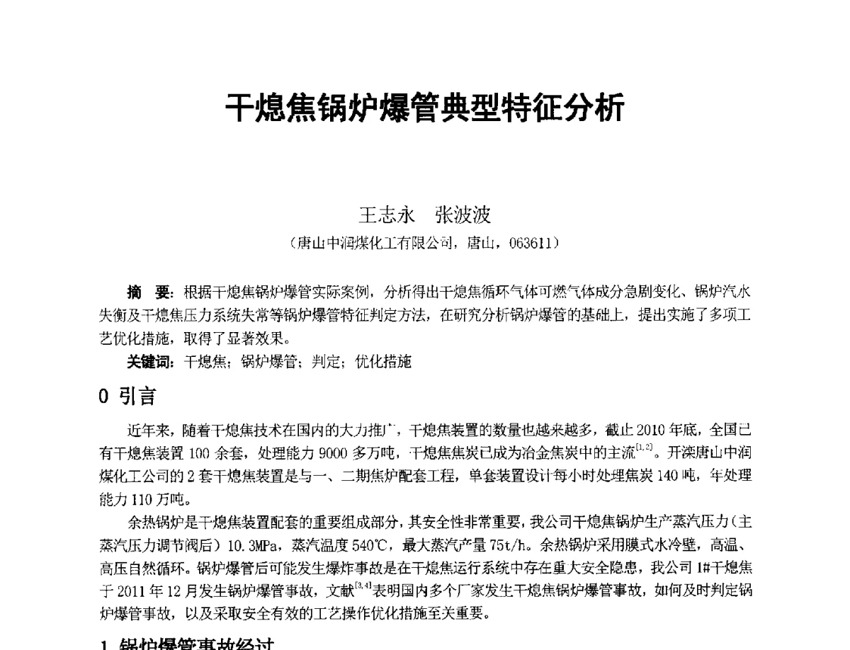 干熄焦锅炉爆管典型特征分析 - 2012年干熄焦技术交流研讨会