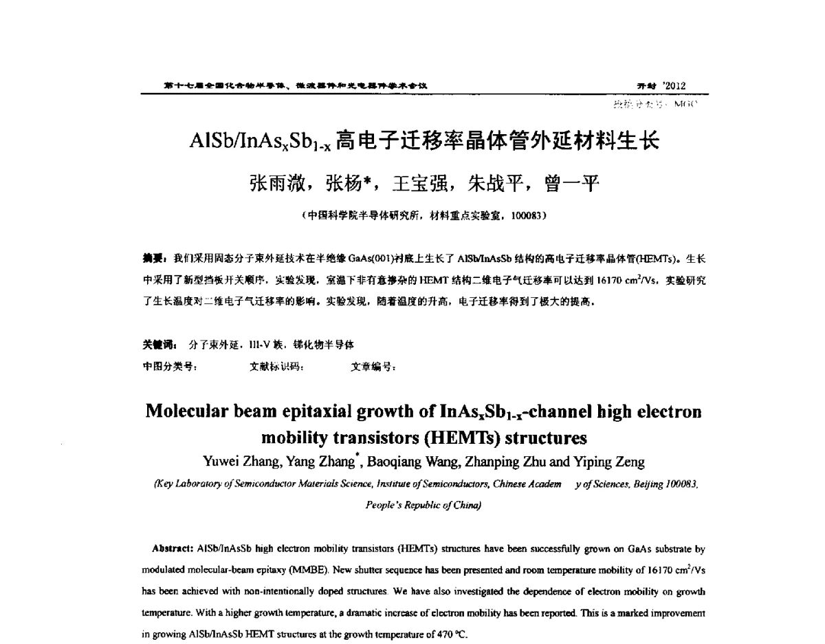 AlSb_InAsxSb1-x高电子迁移率晶体管外延材料生长 - 第十七届全国化合物半导体材料微波器件和光电器件学术会议