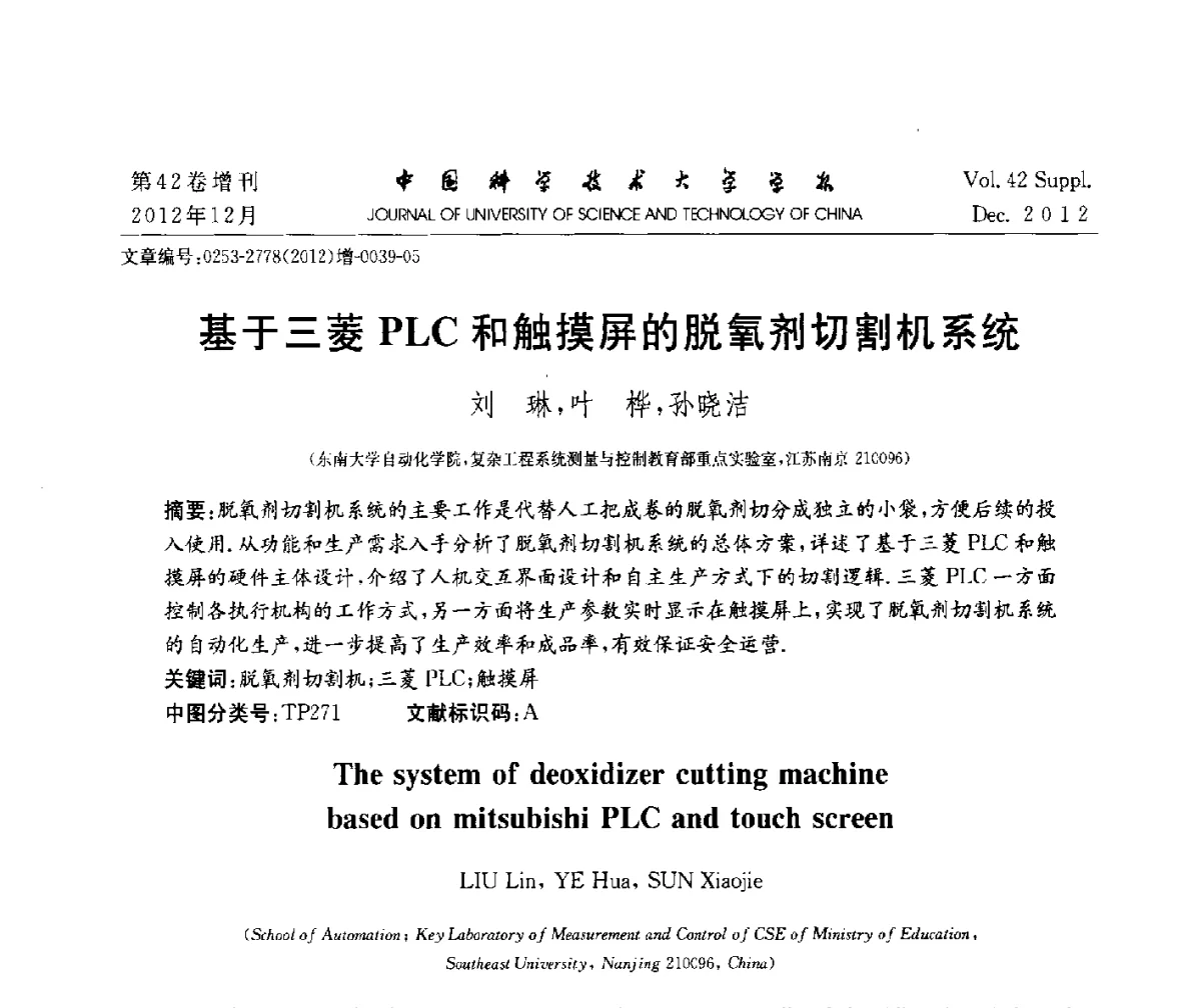 三菱PLC和触摸屏的脱氧剂切割机系统 - 华东六省一市自动化学会2012学术年会