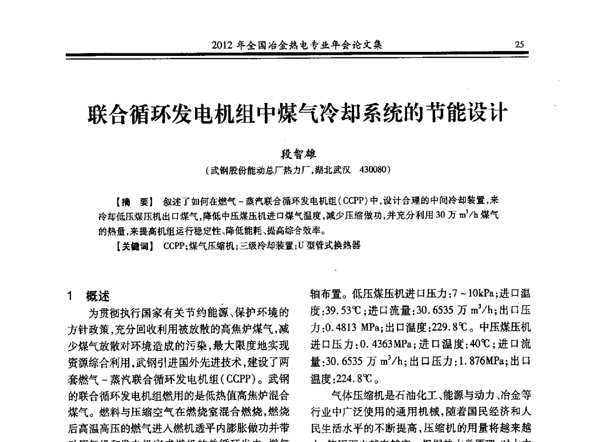 联合循环发电机组中煤气冷却系统的节能设计 - 2012年全国冶金热电专业年会