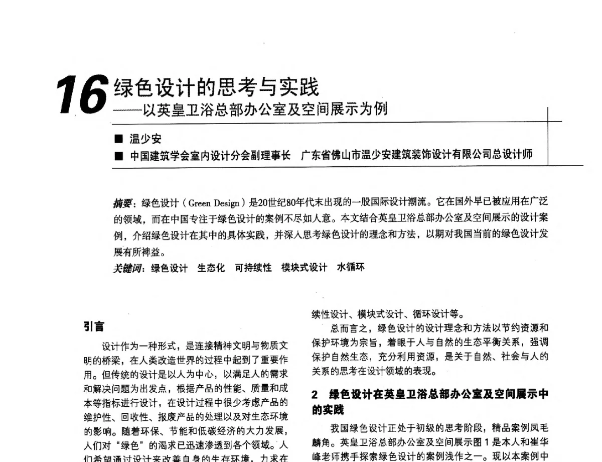 绿色设计的思考与实践--以英皇卫浴总部办公室及空间展示为例 - 2012中国建筑学会室内设计分会第22届(云南)年会