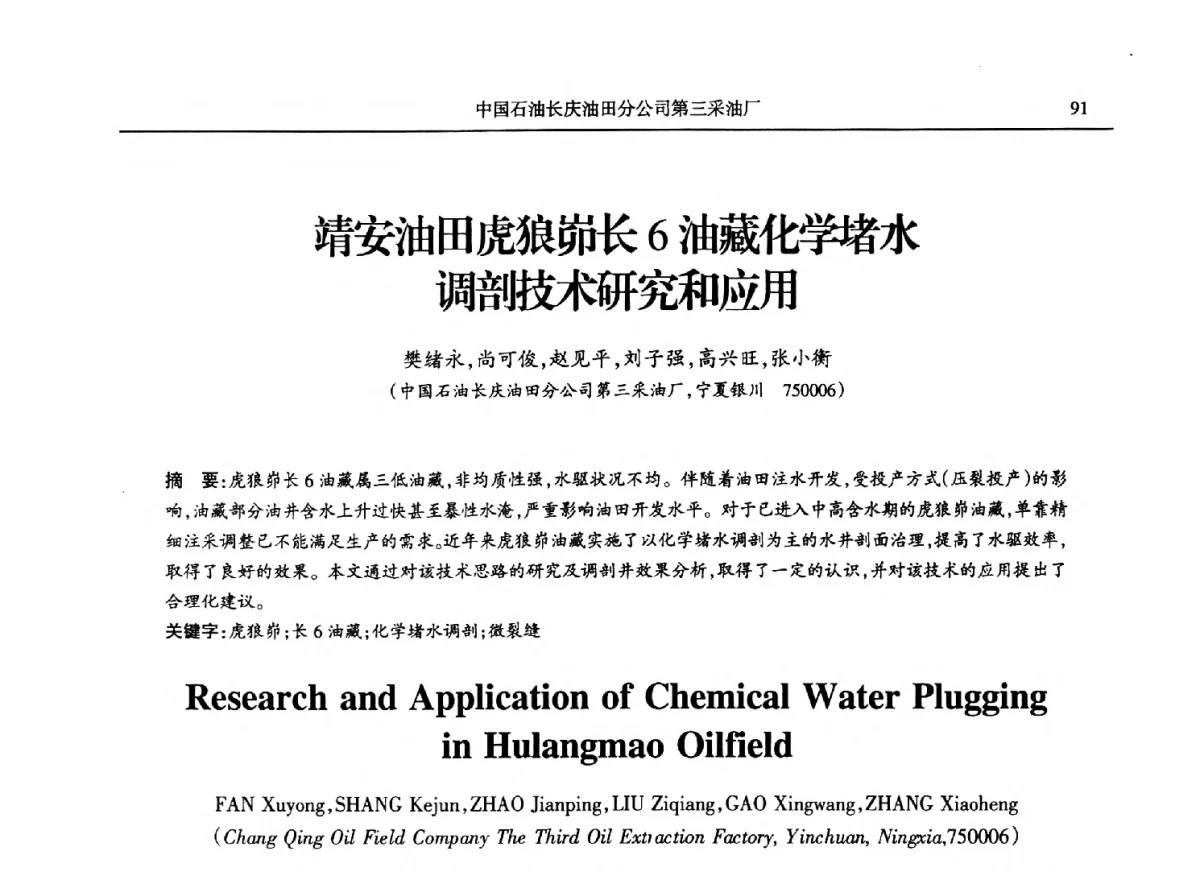 靖安油田虎狼峁长6油藏化学堵水调剖技术研究和应用 - 第八届宁夏青年科学家论坛石化专题论坛