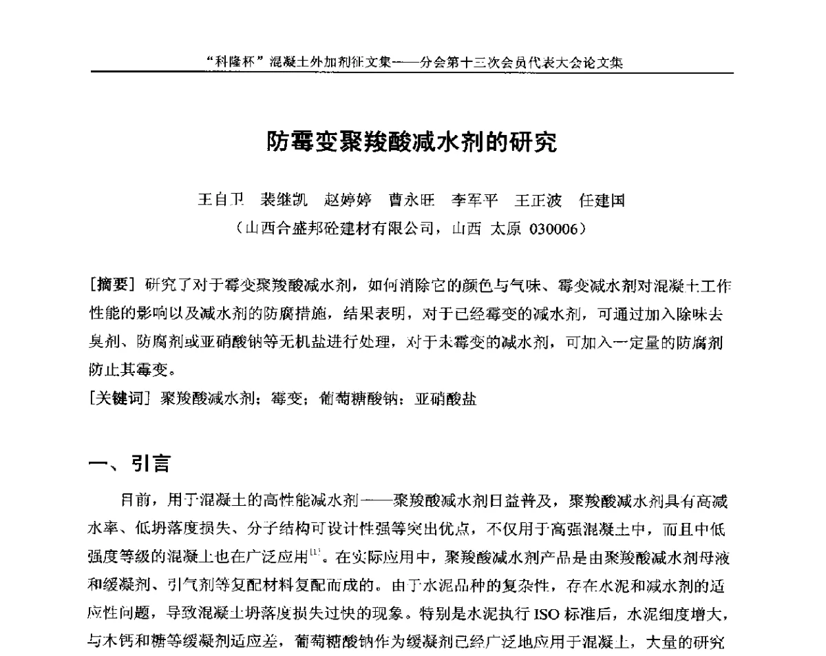 防霉变聚羧酸减水剂的研究 - 中国建材联合会混凝土外加剂分会第十三次会员代表大会