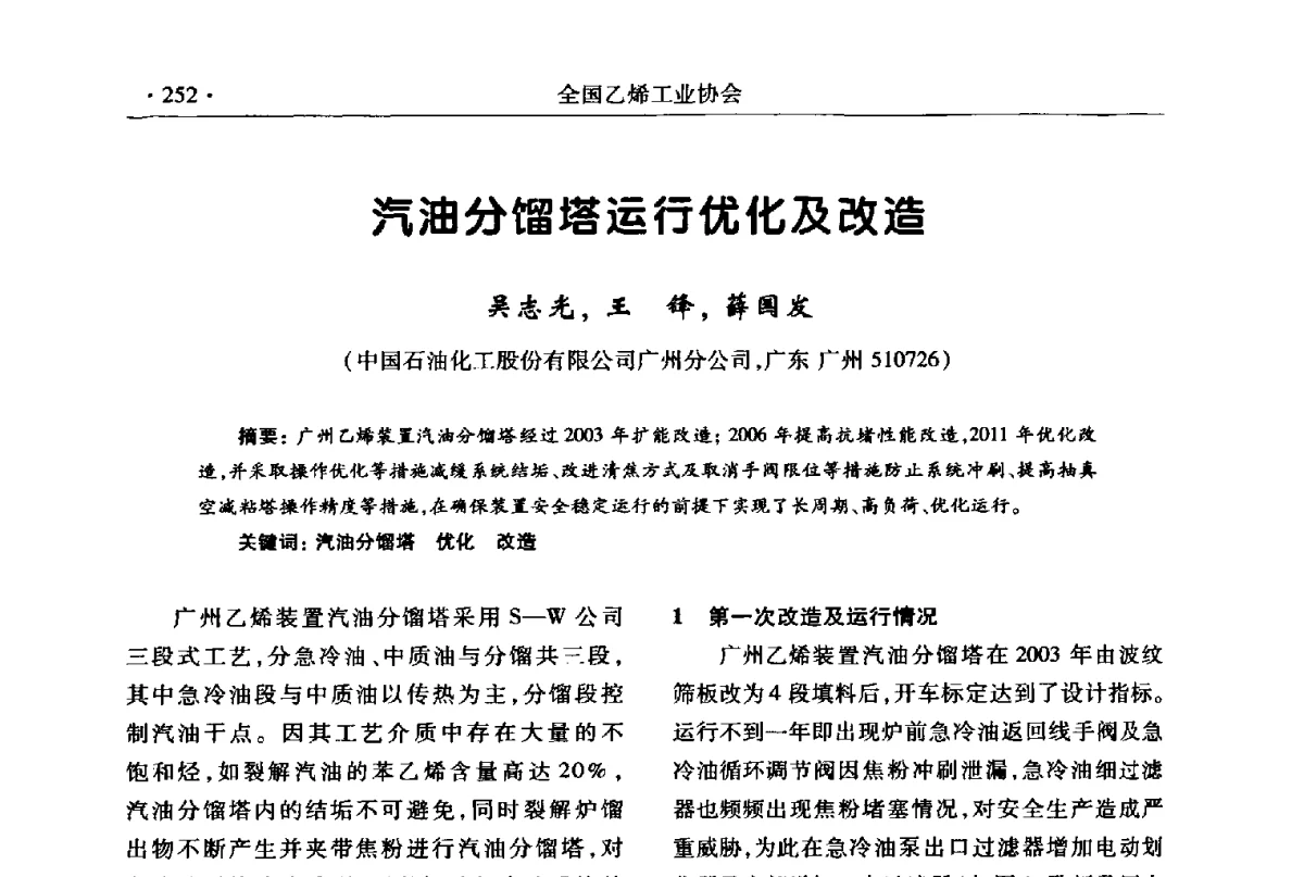 汽油分馏塔运行优化及改造 - 第十七次全国乙烯年会