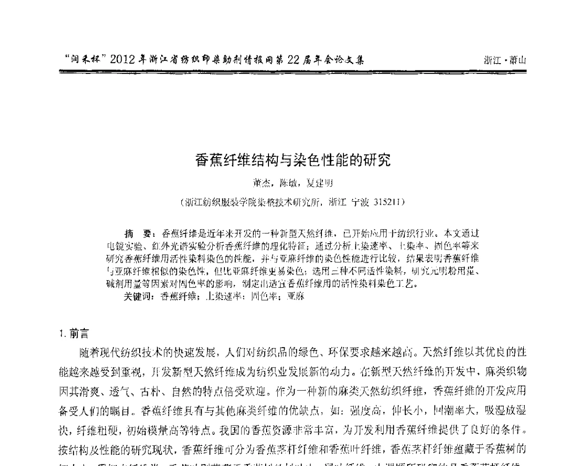 香蕉纤维结构与染色性能的研究 - “润禾杯”浙江省纺织印染助剂情报网第22届年会