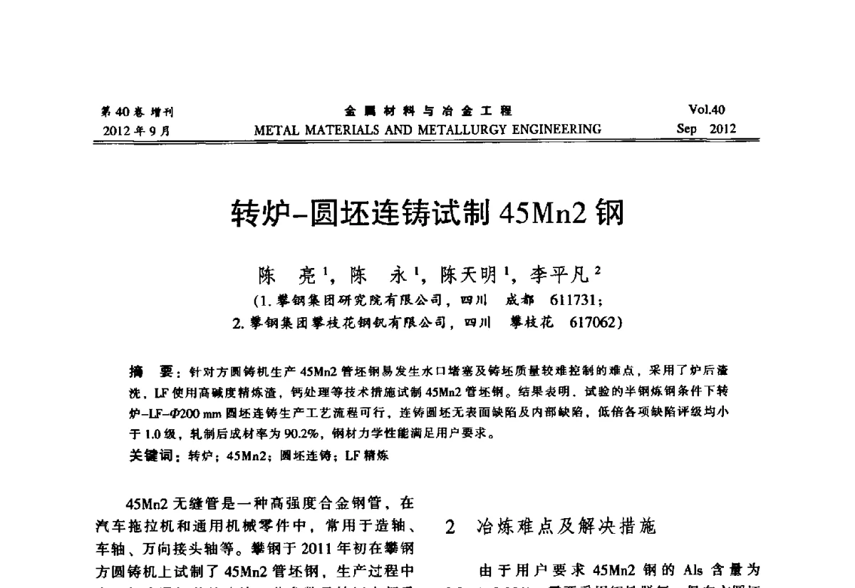 转炉-圆坯连铸试制45Mn2钢 - 2012年中南·泛珠三角炼钢连铸学术交流会