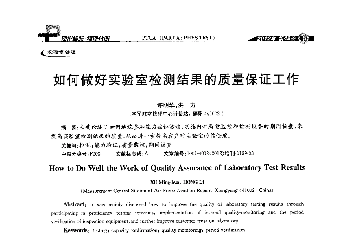 如何做好实验室检测结果的质量保证工作 - 全国理化测试学术研讨会暨《理化检验》创刊50周年大会
