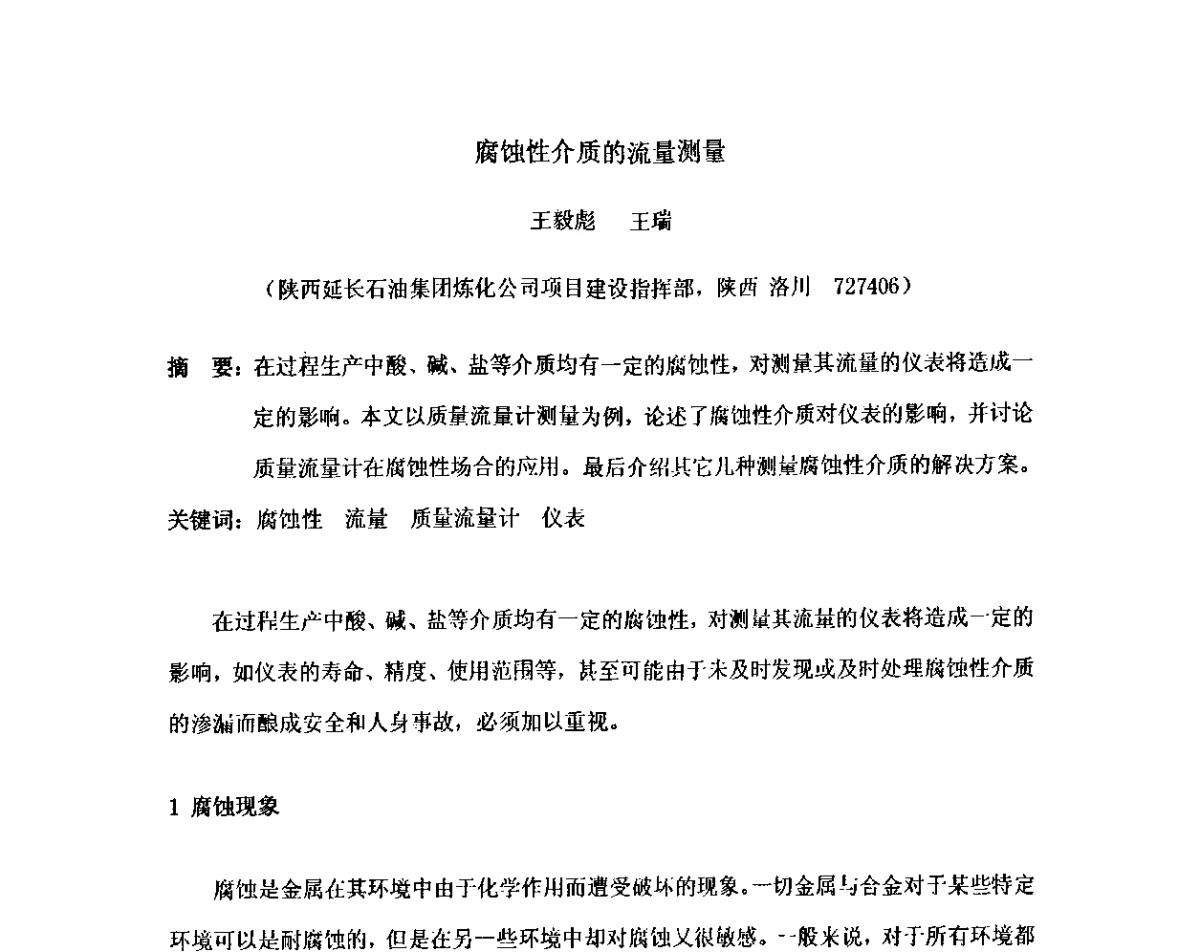 腐蚀性介质的流量测量 - 2012中国石油化工重大工程仪表控制技术高峰论坛