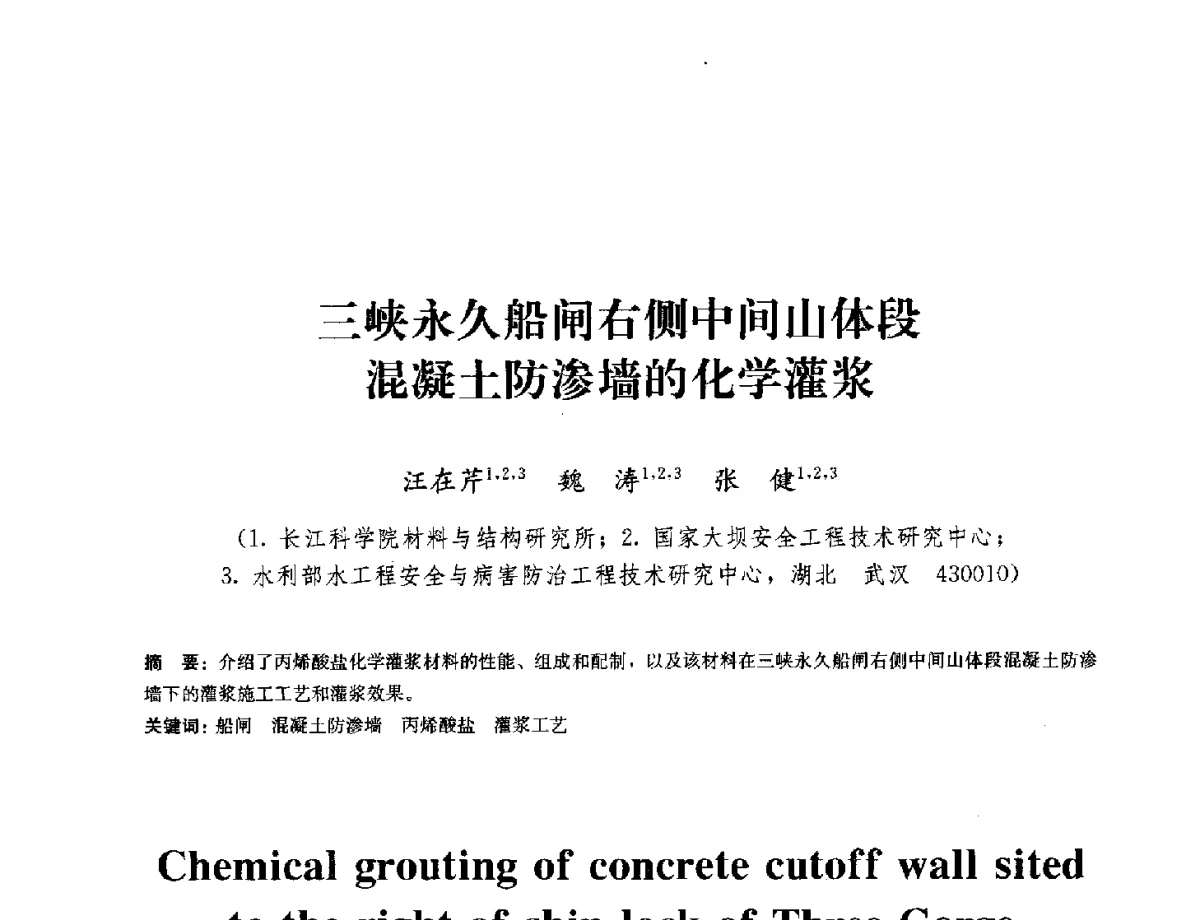 三峡永久船闸右侧中间山体段混凝土防渗墙的化学灌浆 - 中国工程建设标准化协会建筑防水专业委员会换届会议暨2012全国工程防水技术交流会