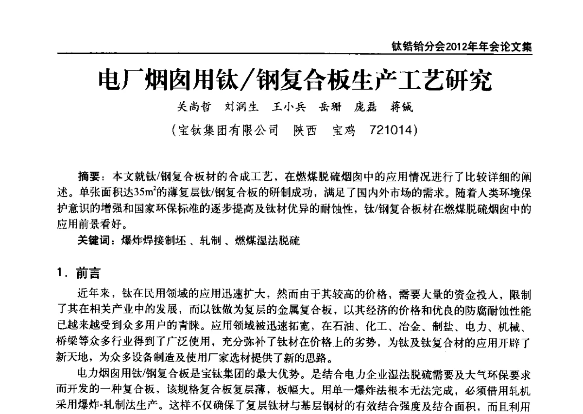 电厂烟囱用钛_钢复合板生产工艺研究 - 中国有色金属工业协会钛锆铪分会2012年钛年会