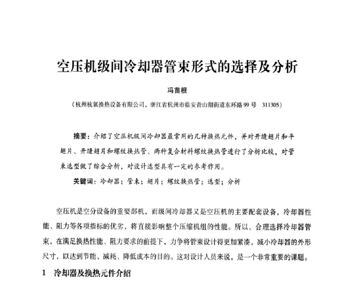 空压机级间冷却器管束形式的选择及分析 - 2012年空分设备安全运行技术交流会暨机械工业气体分离设备科技信息网第十八次全网大会