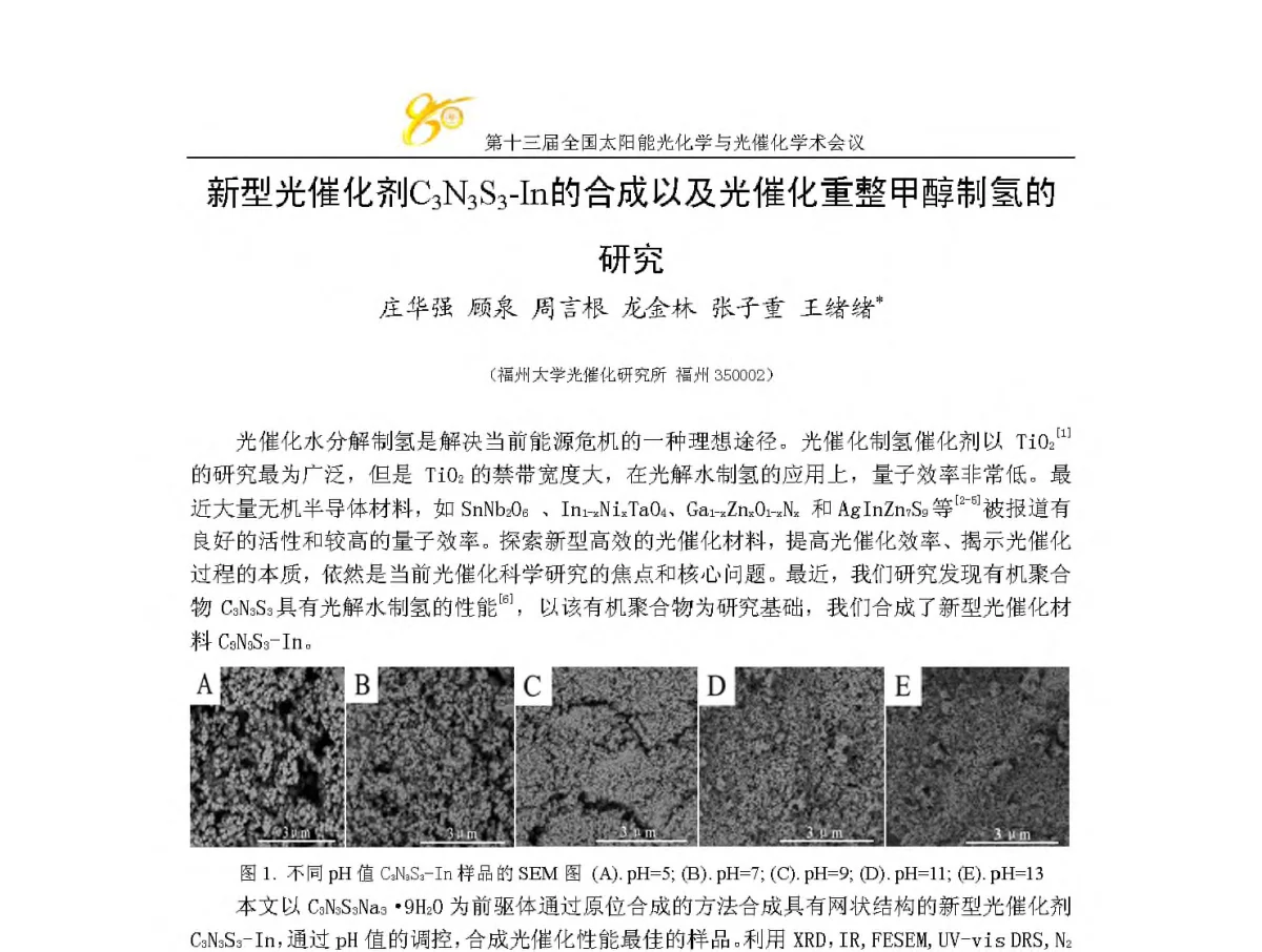 新型光催化剂C3N3S3-In的合成以及光催化重整甲醇制氢的研究 - 第十三届全国太阳能光化学与光催化学术会议
