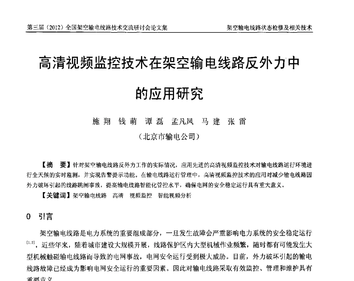 高清视频监控技术在架空输电线路反外力中的应用研究 - 第三届(2012)全国架空输电线路技术研讨会