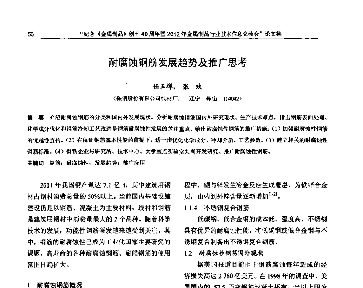 耐腐蚀钢筋发展趋势及推广思考 - 纪念《金属制品》创刊40周年暨2012年金属制品行业技术信息交流会