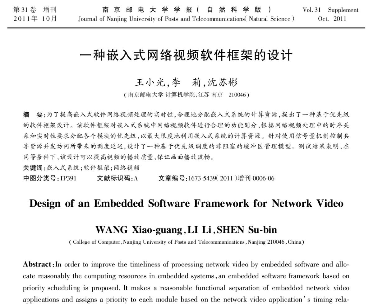 一种嵌入式网络视频软件框架的设计 - 第十八届全国网络与数据通信学术会议