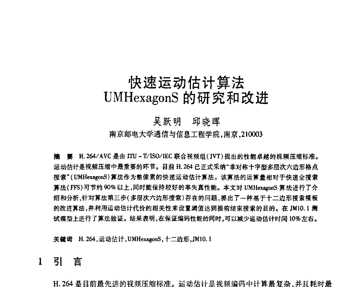 快速运动估计算法UMHexagonS的研究和改进 - 第23届全国计算机新科技与计算机教育学术会议