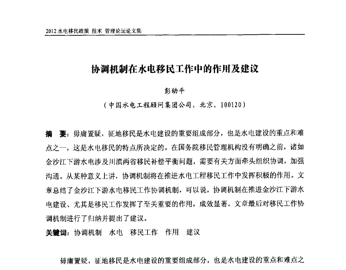 协调机制在水电移民工作中的作用及建议 - 2012水电移民政策 技术 管理论坛