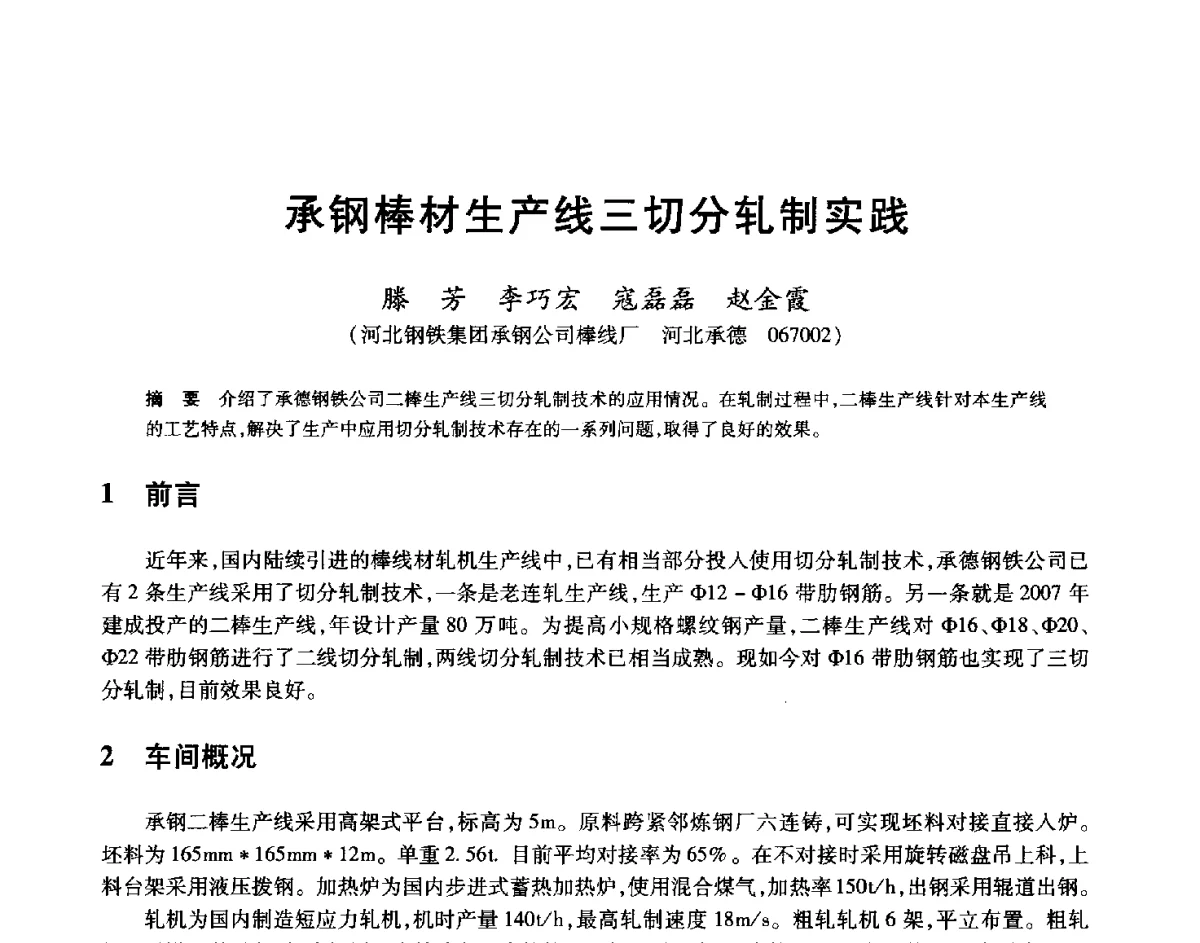 承钢棒材生产线三切分轧制实践 - 2012年全国轧钢生产技术会