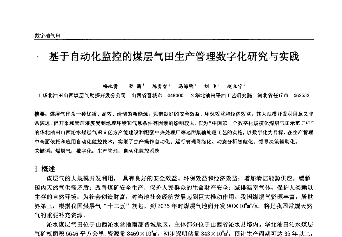 基于自动化监控的煤层气田生产管理数字化研究与实践 - 中国石油和化工自动化第十一届年会