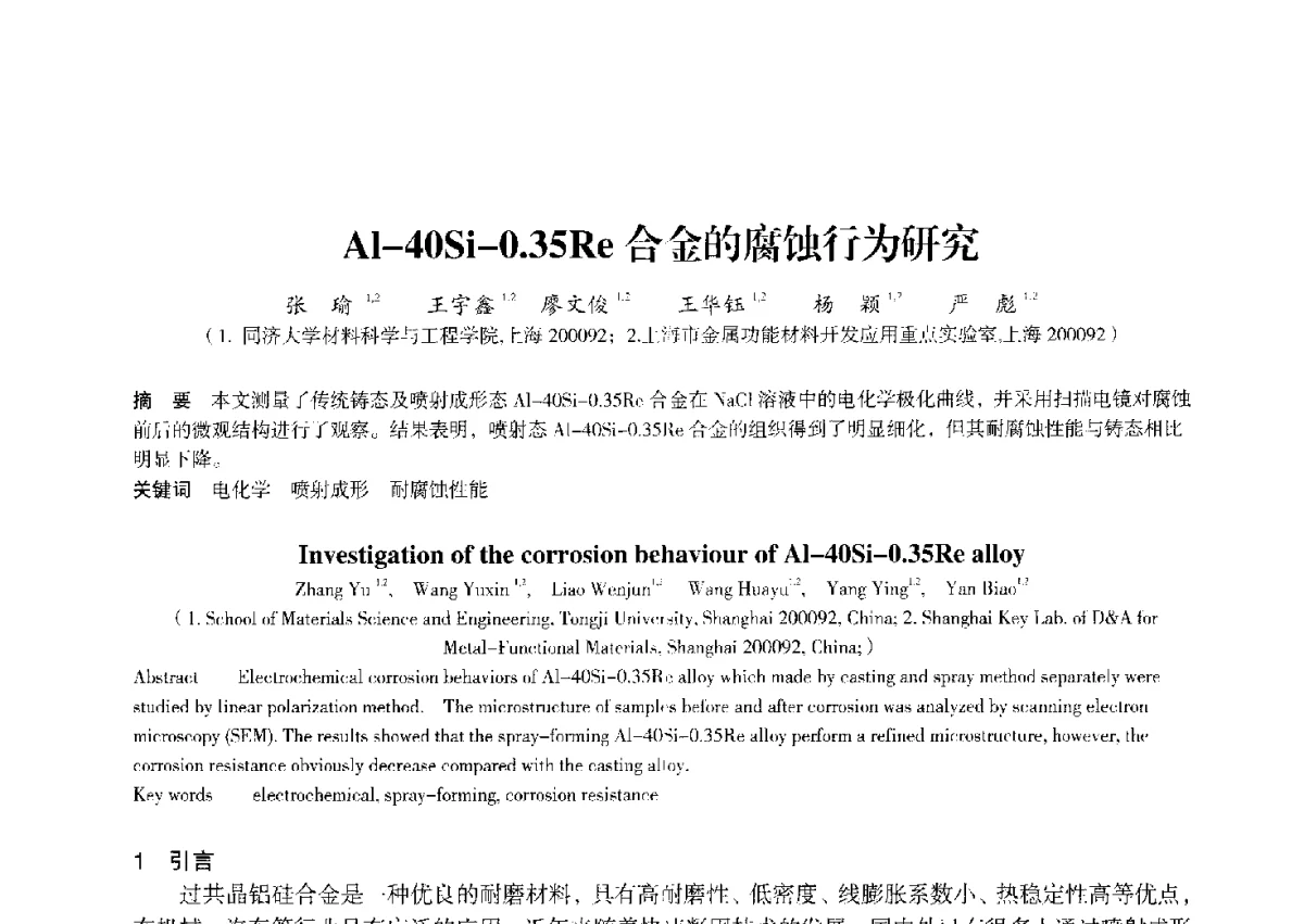 Al-40Si-0.35Re合金的腐蚀行为研究 - 2012中国济南第十四届华东五省一市粉末冶金技术交流会