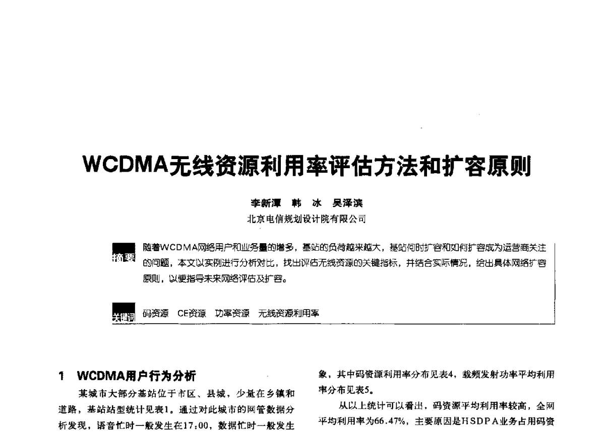 WCDMA无线资源利用率评估方法和扩容原则 - 2012全国无线及移动通信学术大会
