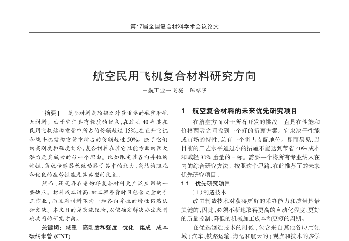 航空民用飞机复合材料研究方向 - 第17届全国复合材料学术会议