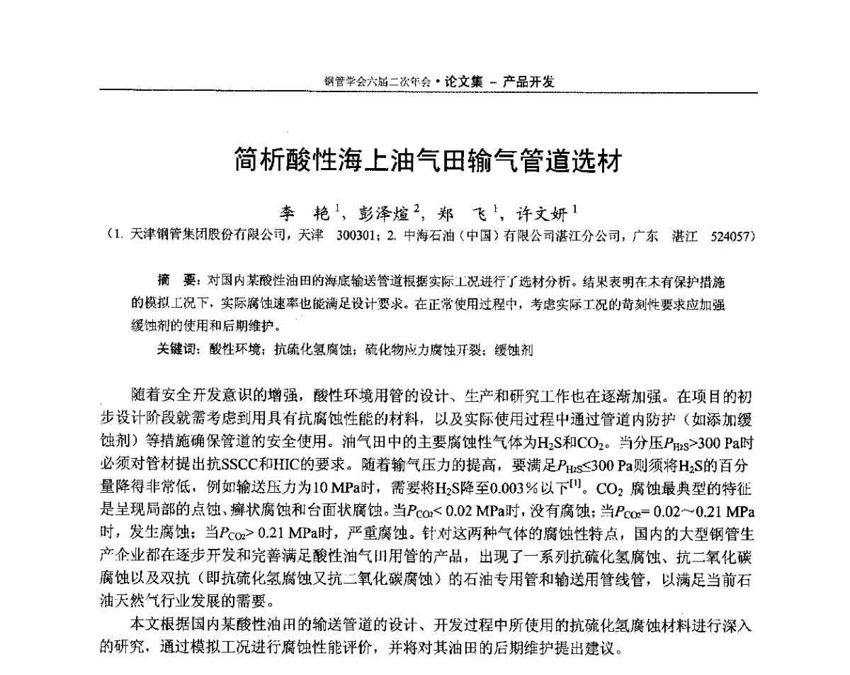 简析酸性海上油气田输气管道选材 - 中国金属学会轧钢学会钢管学术委员会六届二次年会