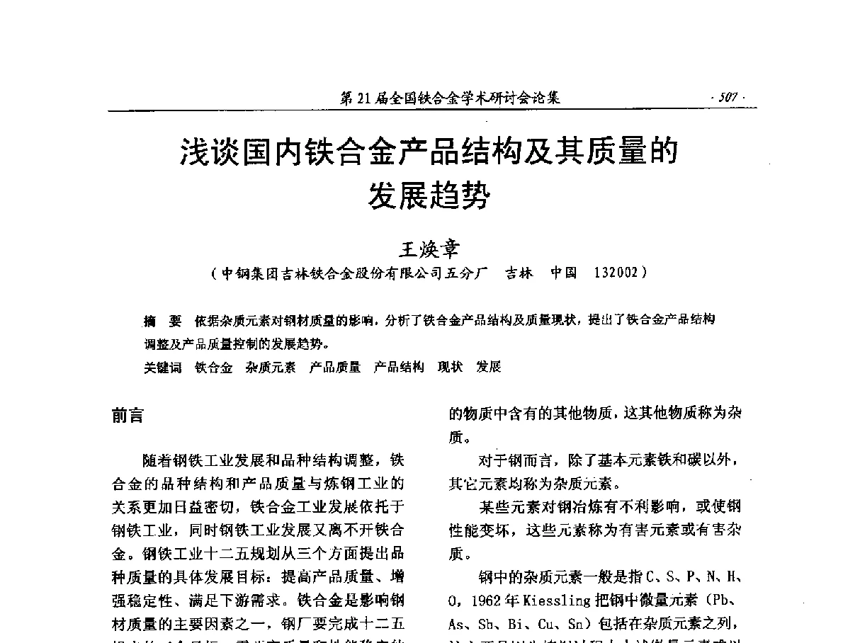 浅谈国内铁合金产品结构及其质量的发展趋势 - 第21届全国铁合金学术研讨会