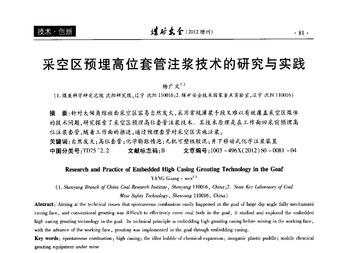 采空区预埋高位套管注浆技术的研究与实践 - 2012年全国煤矿安全学术年会
